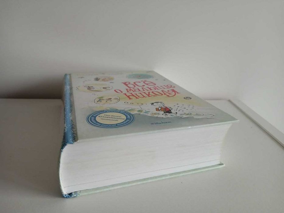 Госинни Сампе Все о малыше Николя, 800 сторінок, відмінний стан