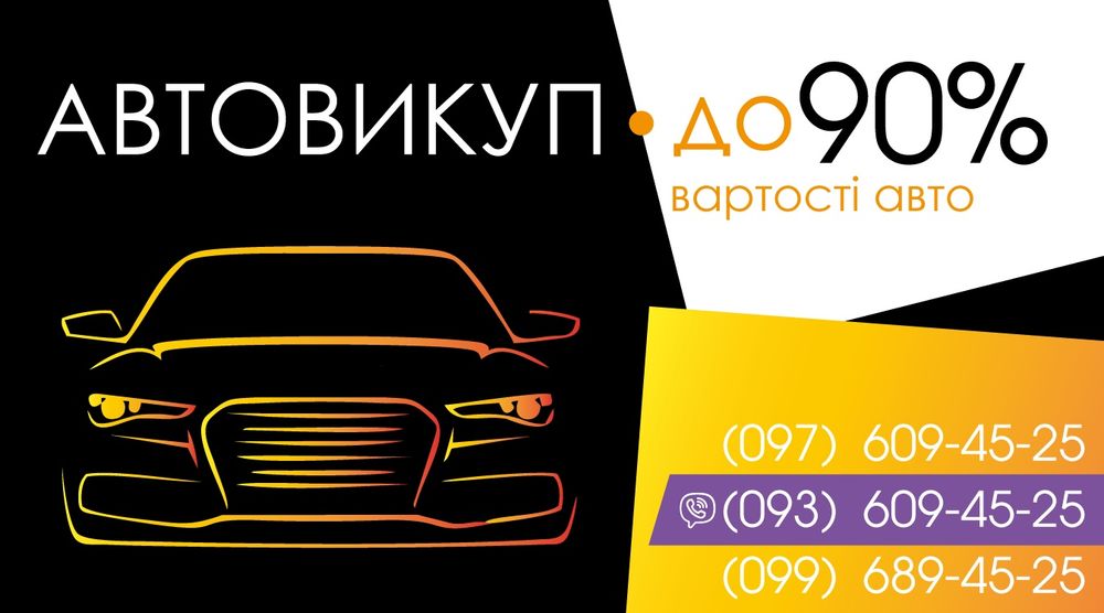 ТЕРМІНОВИЙ ВИКУП АВТО! До 90% вартості! Автовикуп