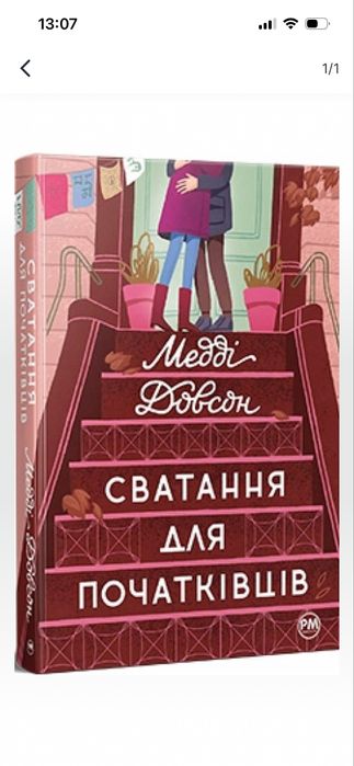 Сватання для початківців