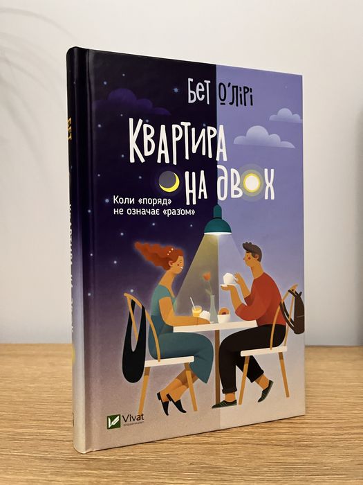 книга «Квартира на двох»