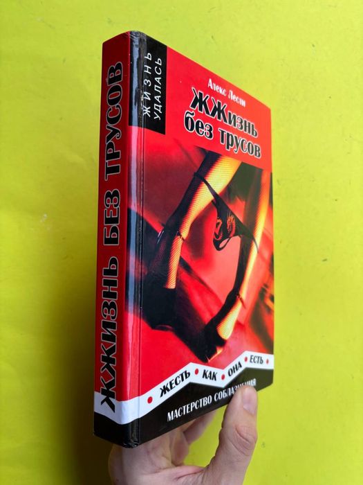 Алекс Лесли Жжизнь без трусов. Мастерство соблазнения