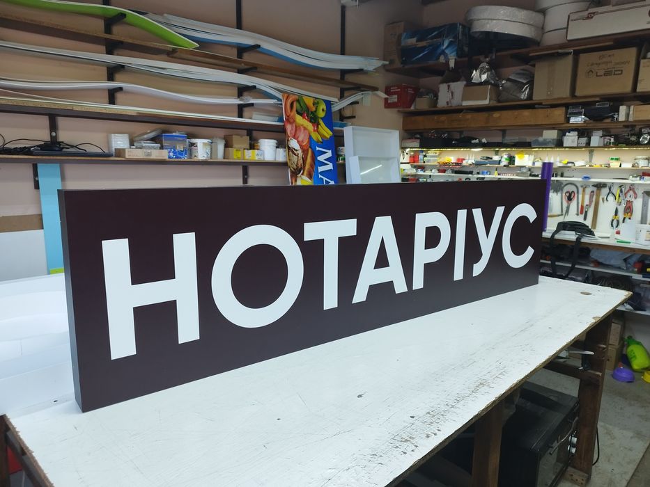 Вивіска Нотаріус 2х0.5 м 2500грн! Лайтбокс, Букви, Банер, Таблички