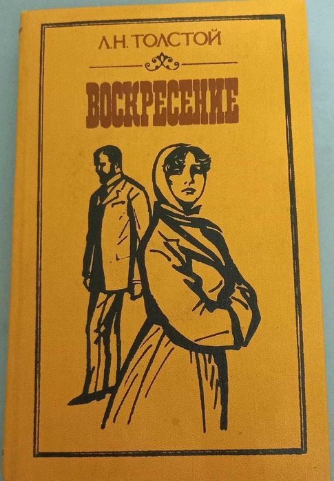 Л. Н. Толстой "Воскресение" роман: харків  1986 р.