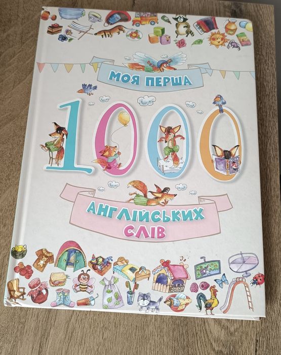 Моя перша 1000 англійських слів