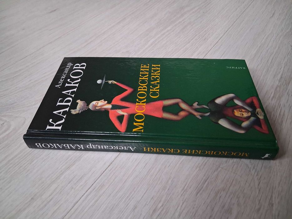 Александр Кабаков. Московские сказки.