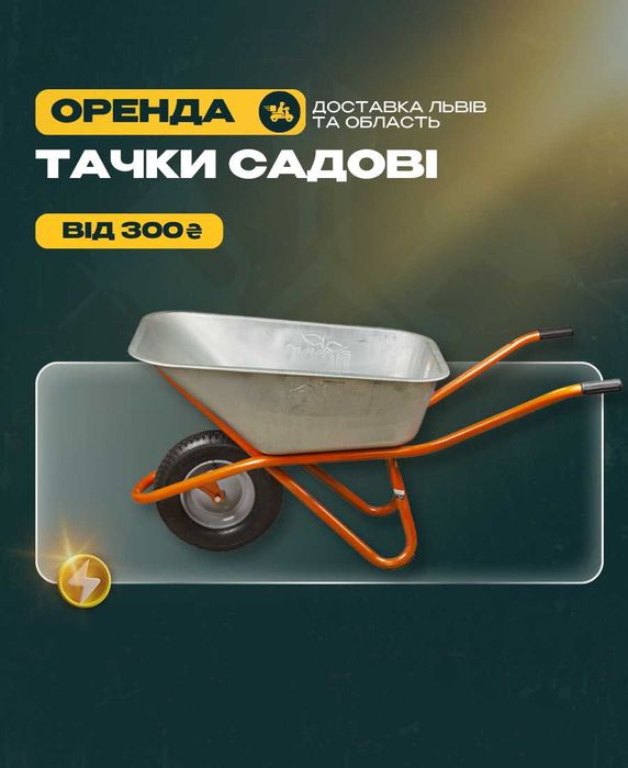 ПРОКАТ Тачок садових оренда ТАЧКИ САДОВОЇ садово БУДІВЕЛЬНОЇ