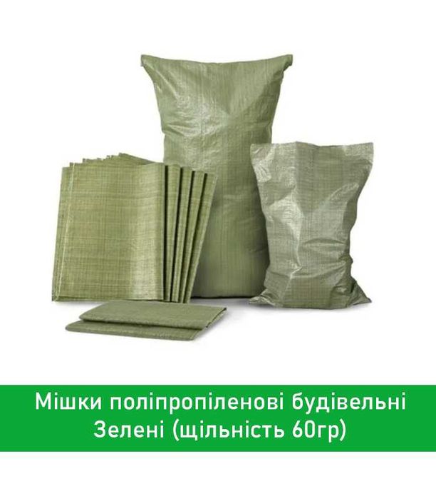 Мішок зелений, поліпропіленовий, для будівельних робіт 50x90 см, 60 кг