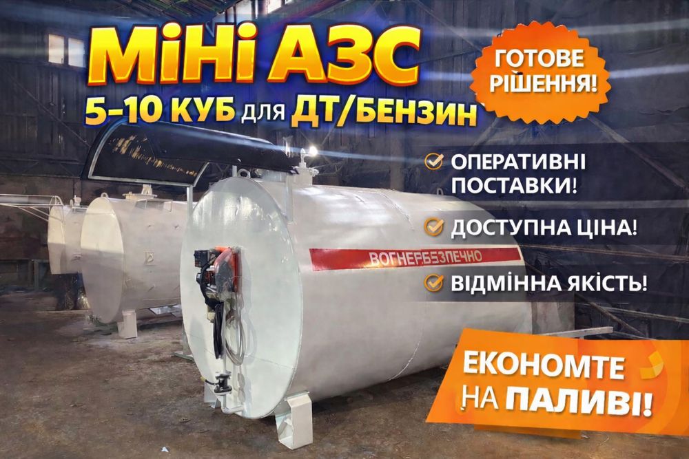 Міні Азс 5-мини азс 10 куб дт, бензин. Міні заправка ємність бочка