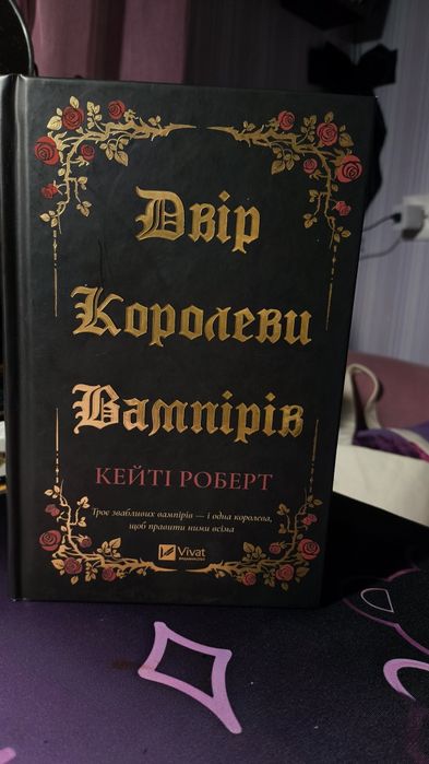 Двір королеви вампірів