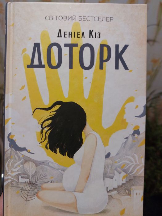Доторк Деніел Кіз