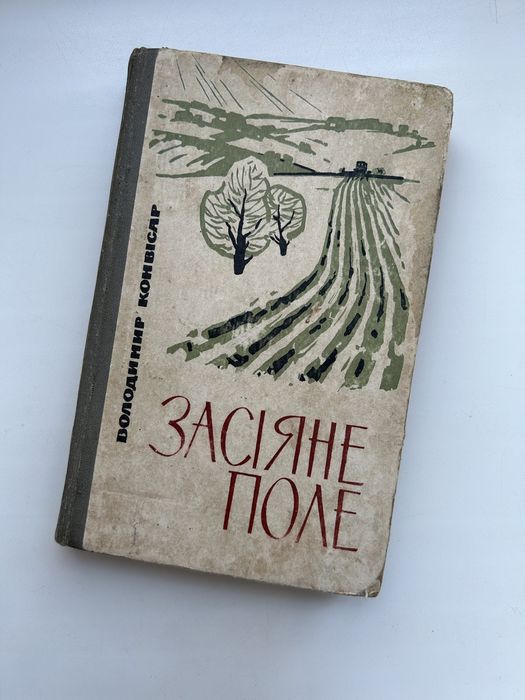 В. Конвісар. Засеянное поле