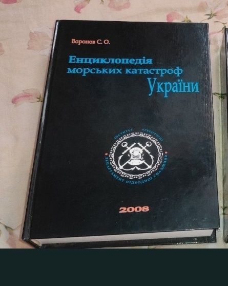 Воронов С.О. Енциклопедія морських катастроф України