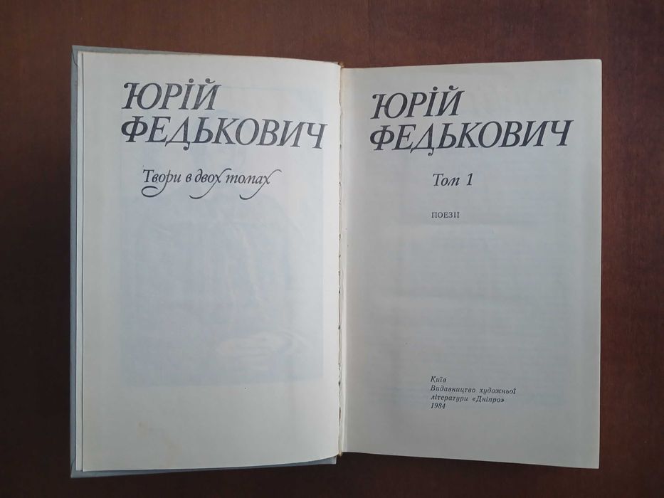 Юрій Федькович. Твори в двох томах. 1984 р.