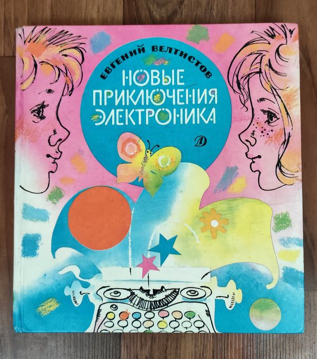 Е. Велтистов. Новые приключения электроника
