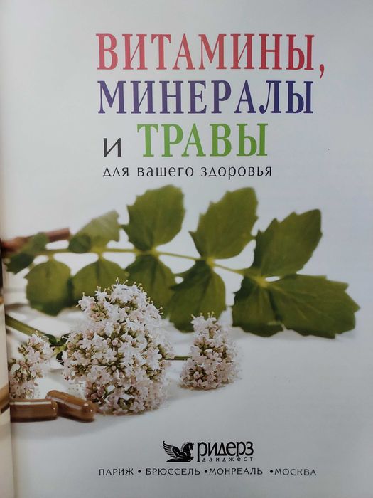 Витамины, минералы и травы