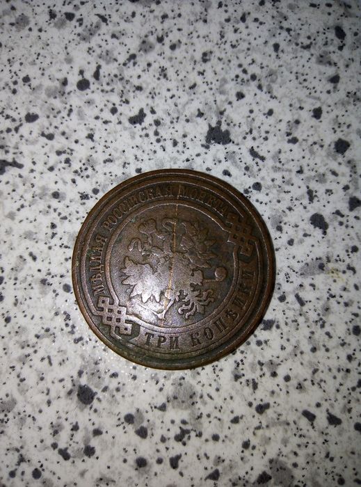Медные 3 копейки 1909 года