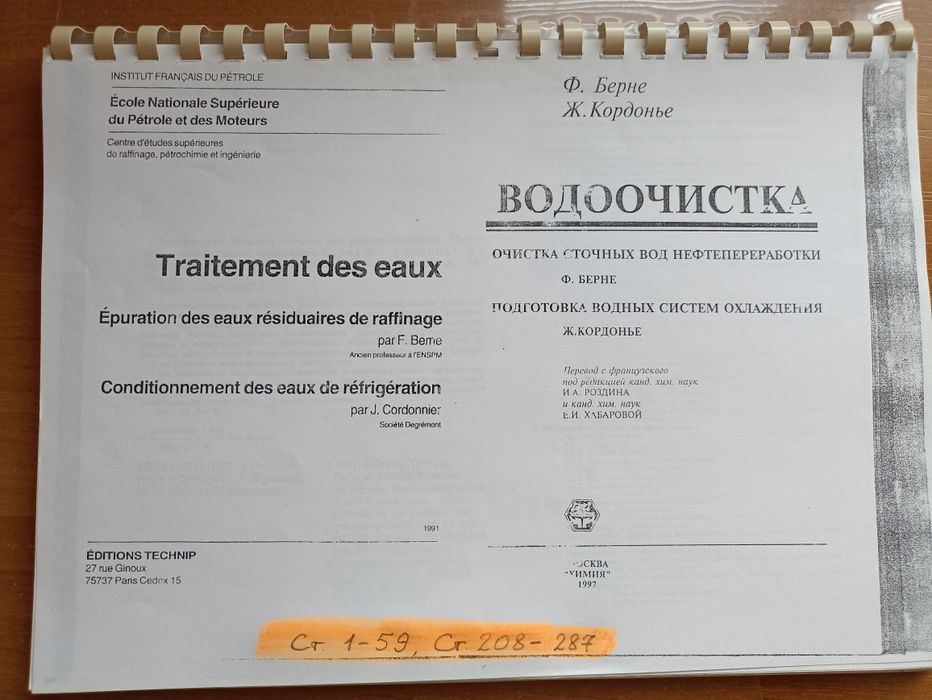 Водоочистка: Очистка сточных вод нефтепереработки. Ф. Берне, Ж. Кордонье.