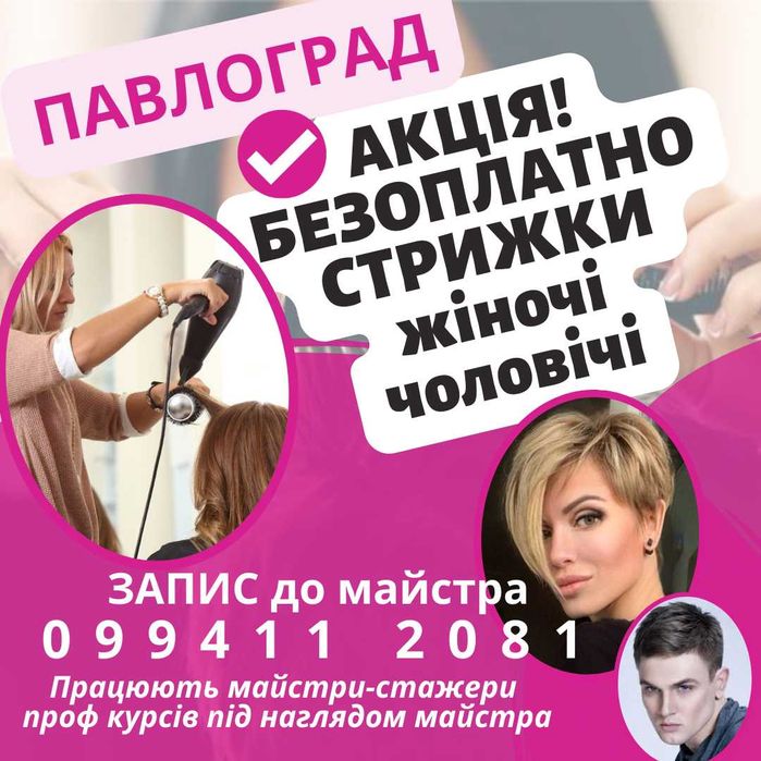 Безоплатні стрижки жіночі чоловічі по запису Павлоград