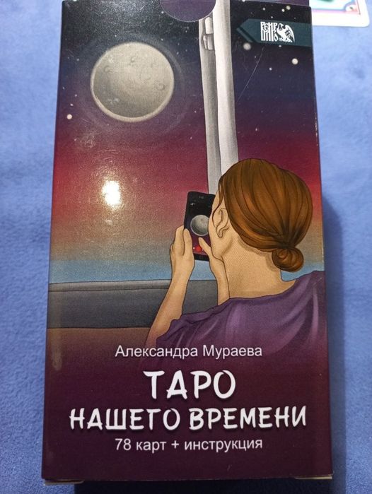 Таро нашего времени