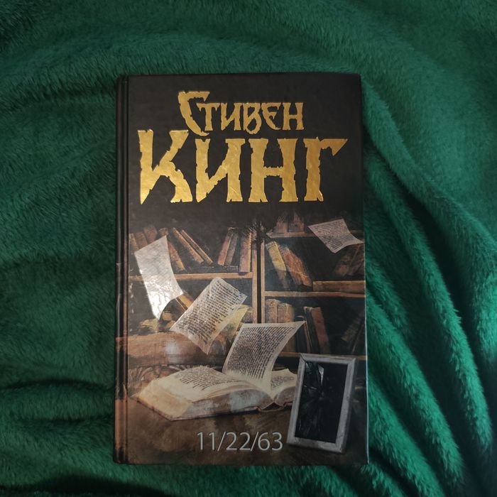11/22/63 Стивен Кинг