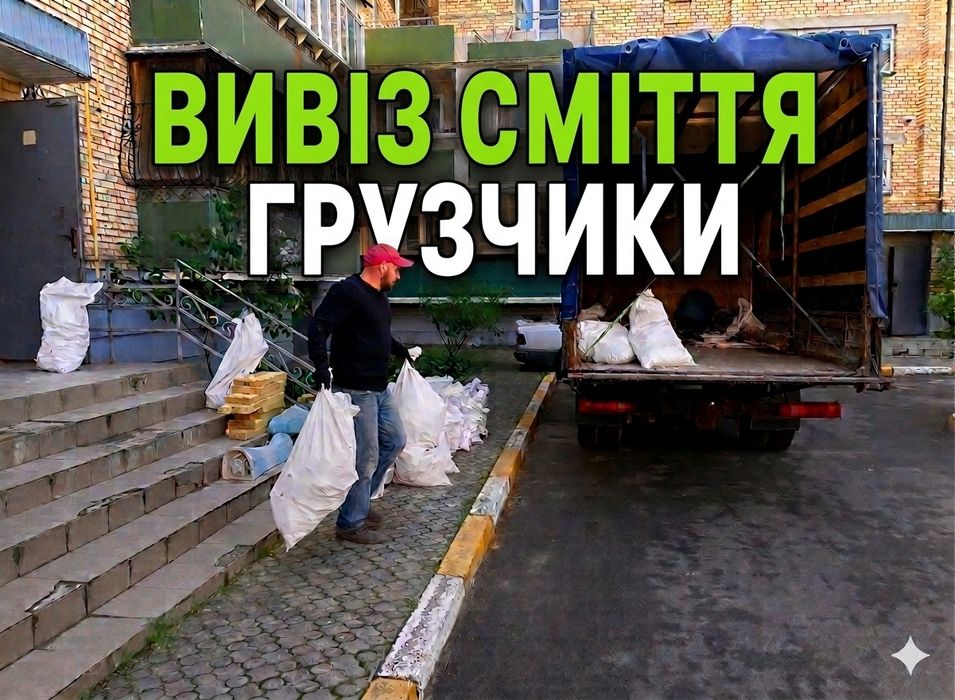 Вивіз сміття + Вантажники, вивіз мусора ОЛХ, вывоз мусора, грузчики, вивезення сміття Хмельницький