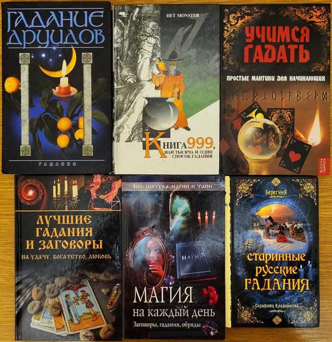 Гадания и предсказания, 6 книг