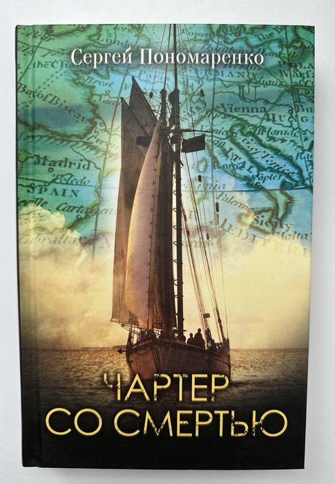 С. Пономаренко. Чартер со смертью