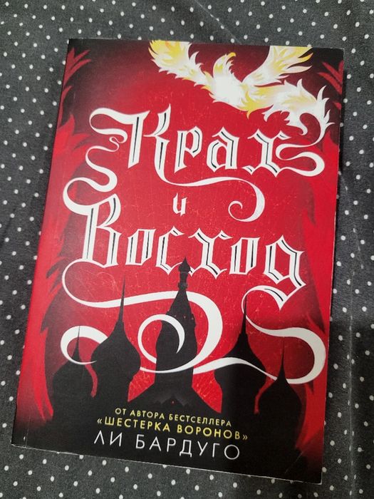 Книга "Крах и Восход" Лі Бардуго