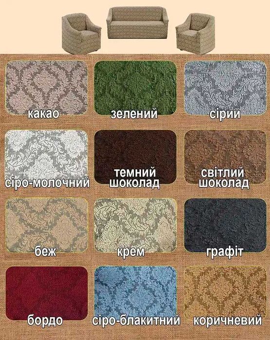 Чохол на диван і крісла, стільці, кутовий диван, угол, жакард, текстиль