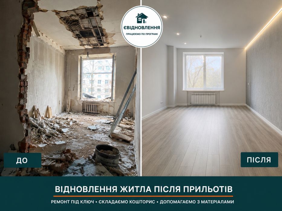 Відновлення квартир після прильотів | єВідновлення
