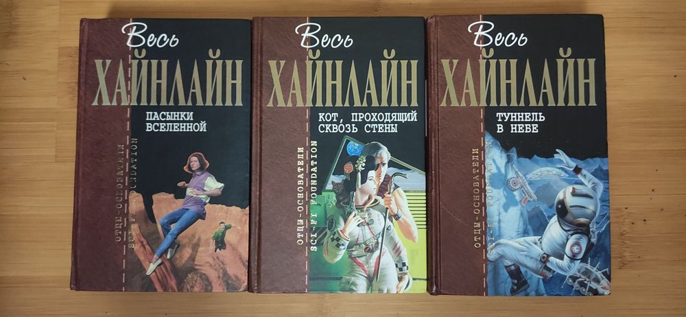 Отцы основатели Шекли, Хайнлайн, Саймак