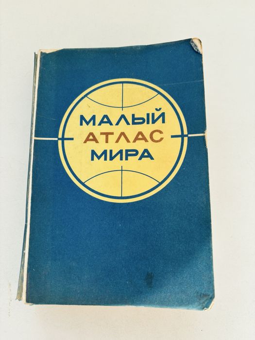 Малый атлас мира 1979г