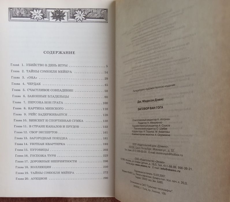 Дж. Мэдисон Дэвис. Заговор Ван Гога. 2007 г.