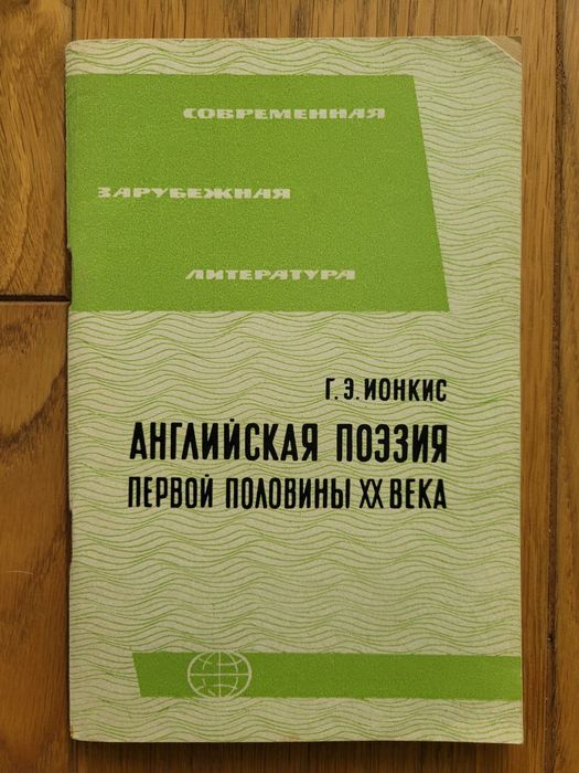 Английская поэзия первой половины XX века (Г. Э. Ионкис, 1967)