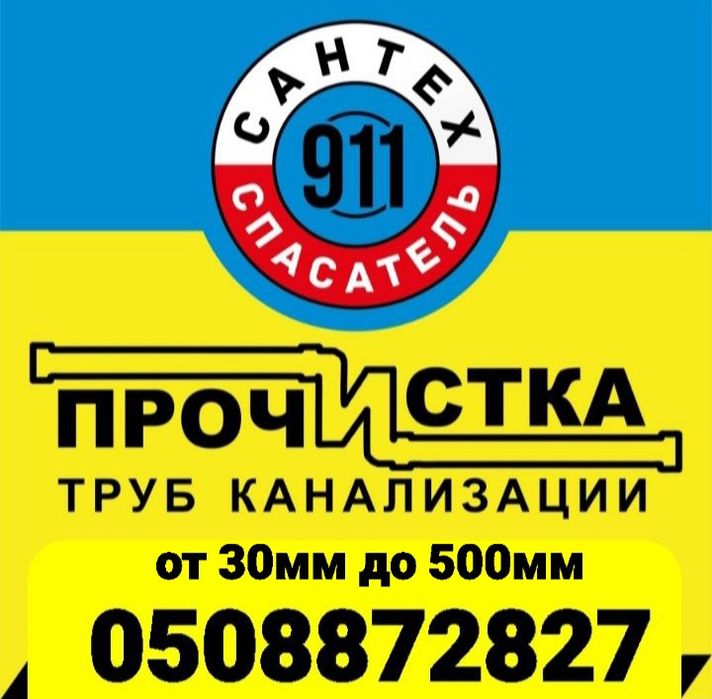 АВАРІЙНАЯ  Прочистка Каналізації..