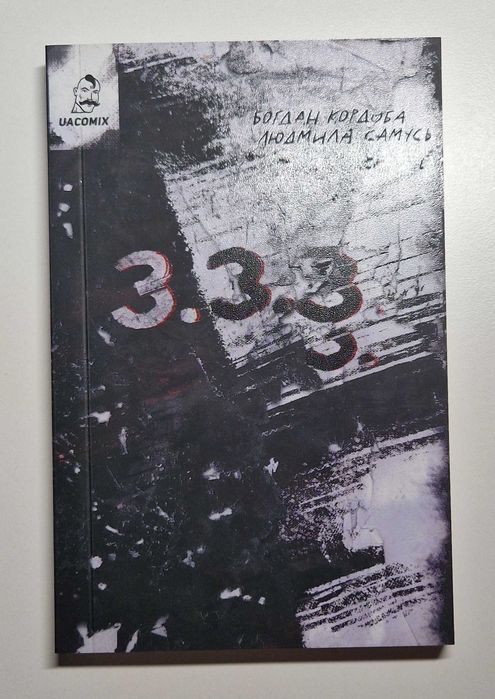 Продам комікс 3.3.3 - Богдан Кордоба