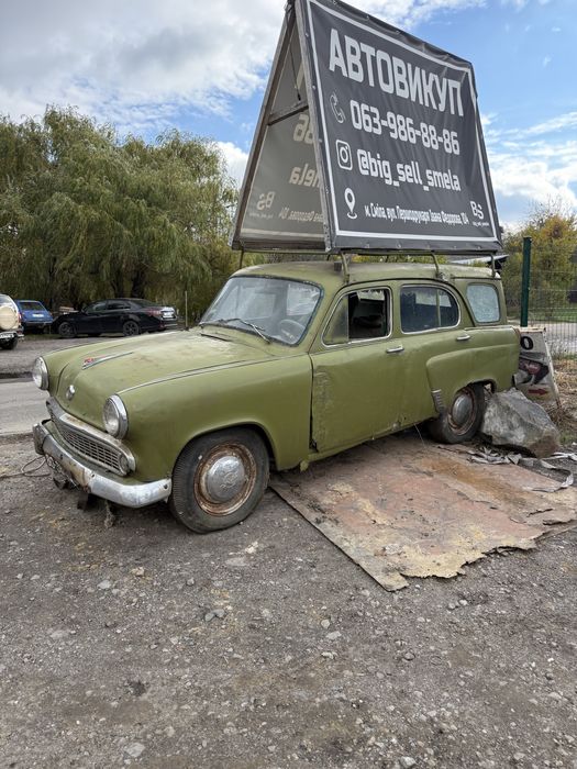 Москвич 407 ретро реклама