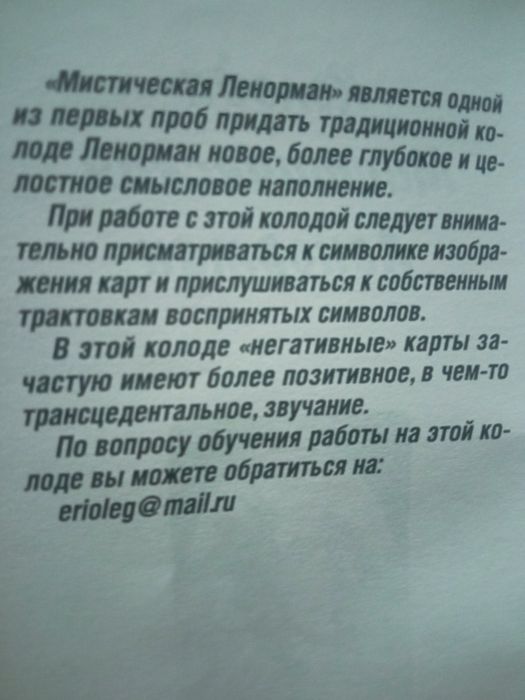 Карти  гадальні Ленорман