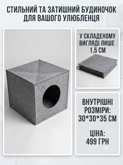 Продам Новий складаний будиночок-куб для кота/кішки/песика. З повсті (фетру)