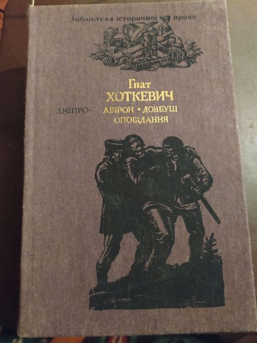 Г. Хоткевич. Авирон