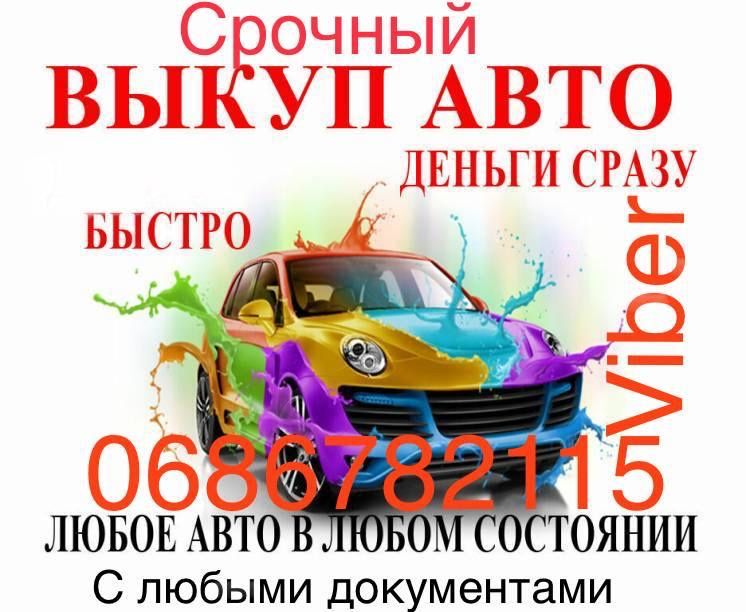Срочный Автовыкуп,Терміновий викуп Авто
