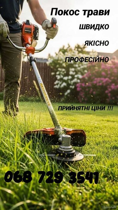 Покос трави,швидко і якісно