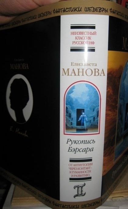 Шедевры фантастики. Елизавета Манова. Рукопись Бэрсара