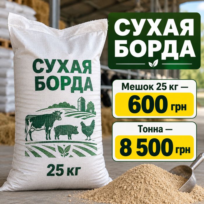 Суха барда 35% протеїну! Топова якість!
