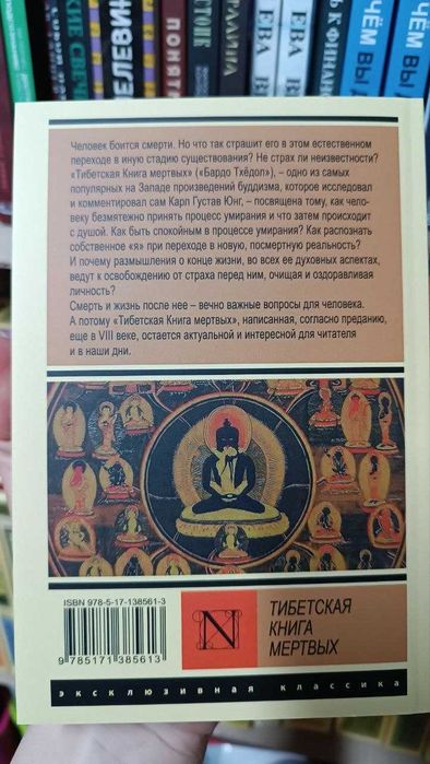 Тибетская книга мёртвых