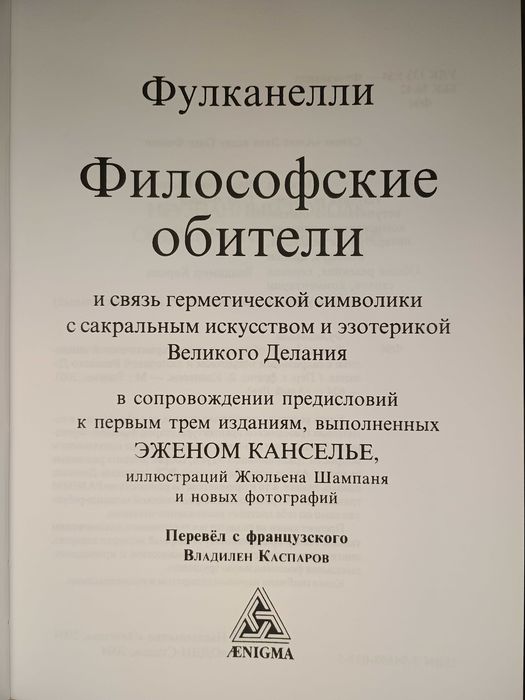 Фулканелли - Философские обители. Алхимия.  Герметический философ.