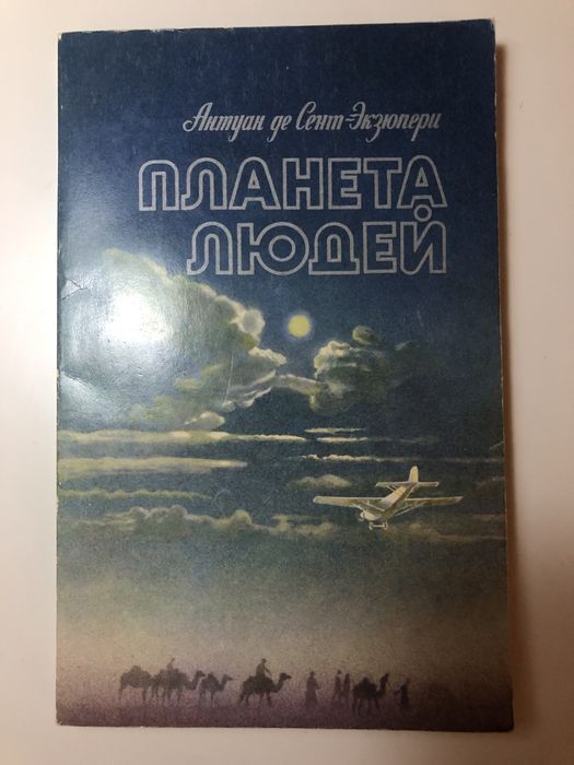 А. де Сент-Экзюпери. Планета людей / Ночной полет