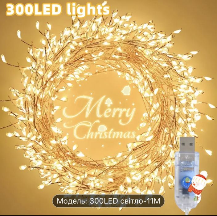 Гірлянда 300 led usb 11 метрів жовтий та 6 метрів біле світло