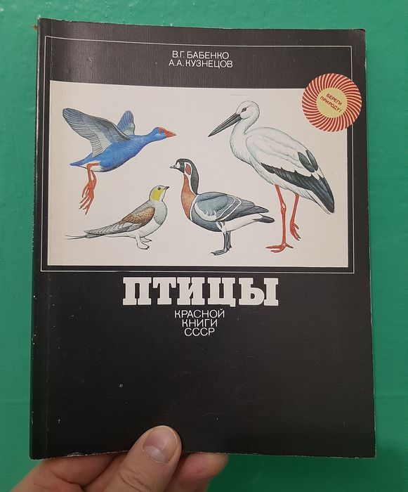 Птицы Красной Книги СССР. Книга. Альманах.