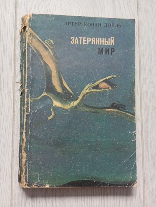 А.К. Дойл. Затерянный мир